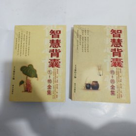 智慧背囊1一10全集，11一20全集