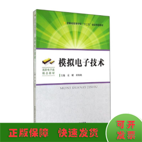 模拟电子技术/安徽省高等学校“十二五”省级规划教材·高职电子类精品教材