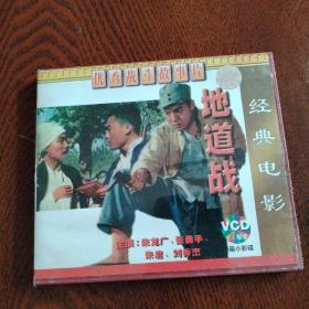 经典电影 地道战 VCD  2碟