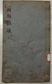 尔雅注疏 经国堂藏板(全卷三册)