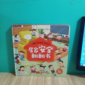 儿童安全教育互动游戏书--居家安全翻翻书