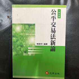 公平交易法新論