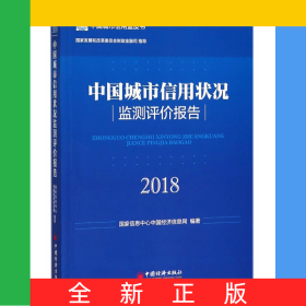中國城市信用狀況監(jiān)測評價報告(2018)/中國城市信用藍皮書