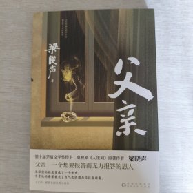 父亲（茅盾文学奖得主、《人世间》作者梁晓声亲情小说，央视《读书》栏目推荐。）