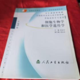 细胞生物学和医学遗传学