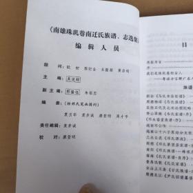 南雄珠玑巷南迁氏族谱、志选集 （南雄文史资料）