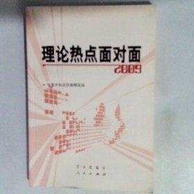 理论热点面对面2009