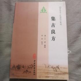 集古良方（100种珍本古医籍校注集成）124