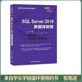 SQLServer2019数据库教程（高等学校计算机应用规划教材）