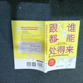 跟谁都能处得来:72个妙招让你实现职场有效沟通:72 little tricks for big success in business relationships