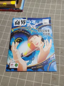 商界少年2023年7月号（下旬刊）