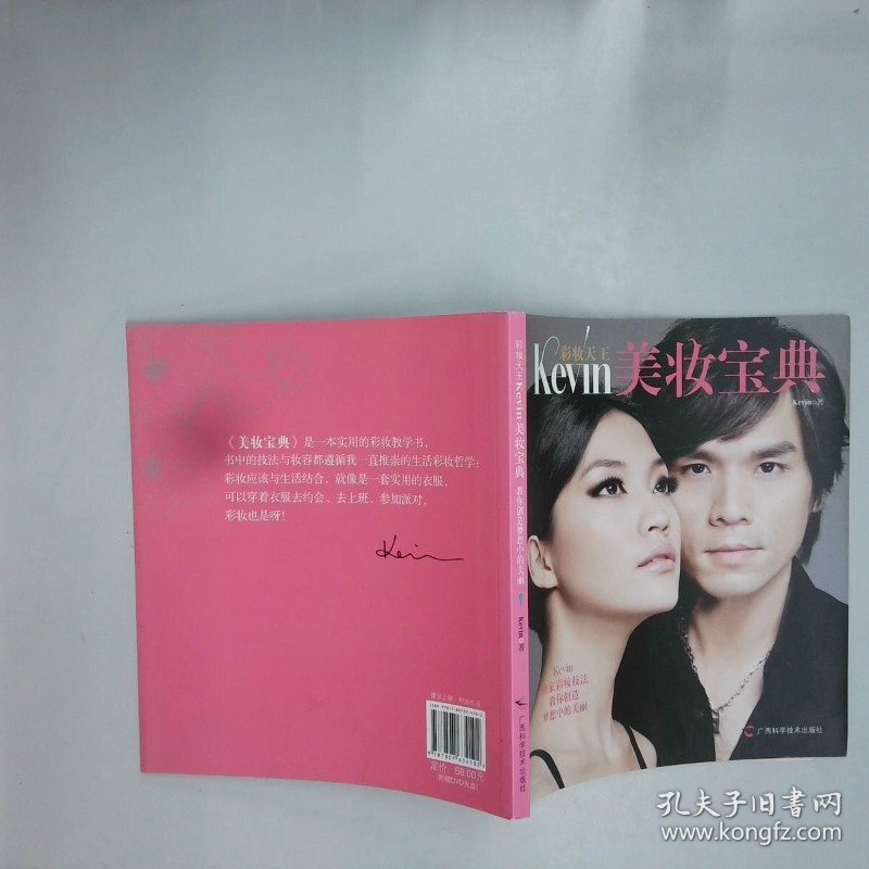 彩妆天王KEVIN 美妆宝典  Kevin 广西科学技术出版社