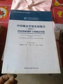 中国城市营销发展报告（2016）：国家战略视野下的城市营销