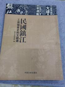 民国镇江工商档案史料文献选