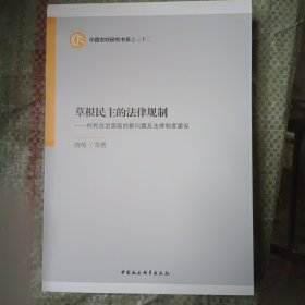 草根民主的法律规制：村民自治面临的新问题及法律制度建设