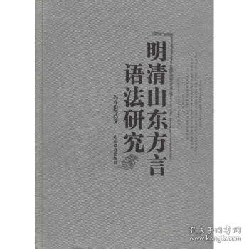 明清山东方言语法研究