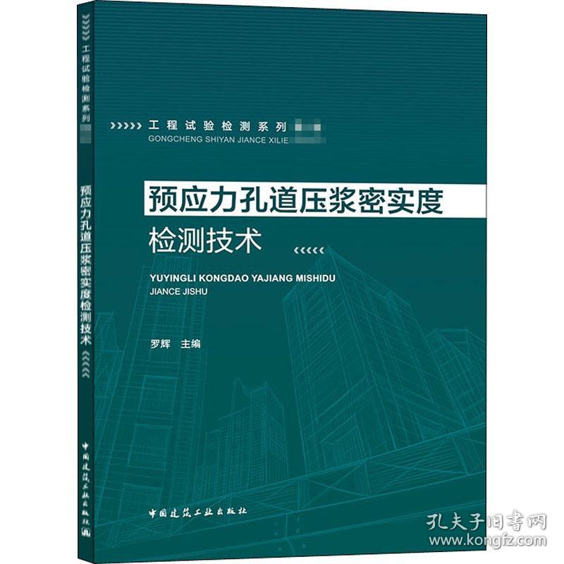 预应力孔道压浆密实度检测技术罗辉中国建筑工业出版社