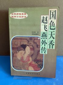 国色天香·赵飞燕外传