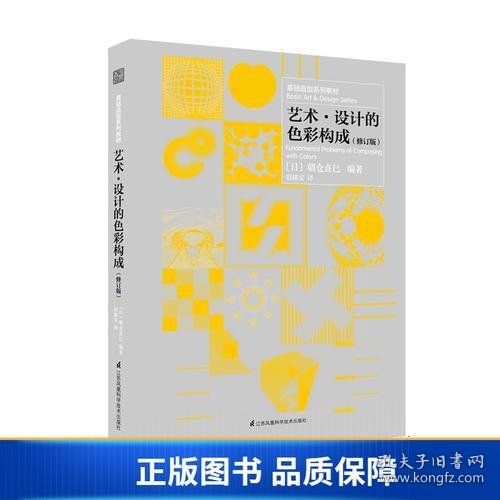 基础造型系列教材 艺术·设计的色彩构成（修订版）（现代艺术设计基础“三大构成”教材）