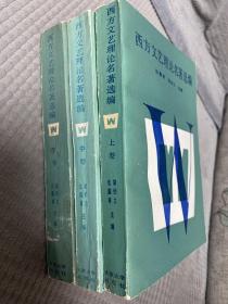 西方文艺理论名著选编上中下