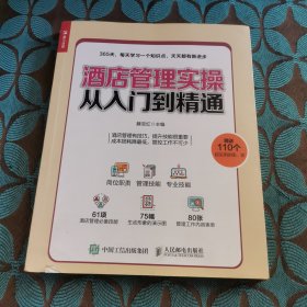 酒店管理实操从入门到精通