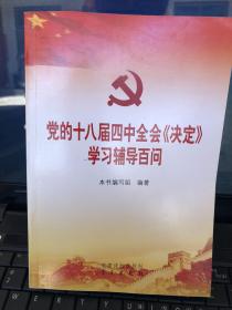 党的十八届四中全会《决定》学习辅导百问