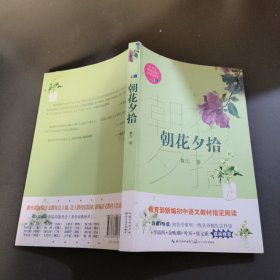 朝花夕拾（教育部新编语文教材指定阅读书系）