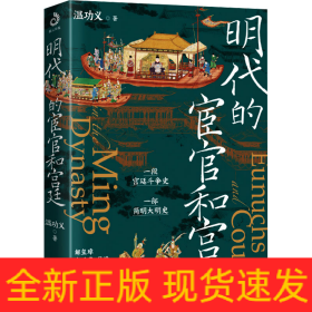 明代的宦官和宮廷