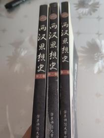 两汉思想史（共3册）
