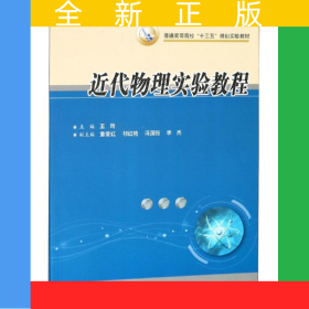 近代物理實驗教程