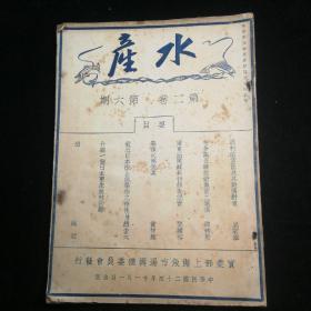 水产（第二卷第六期，民国二十四年，实业部上海渔市场筹备委员会发行。）