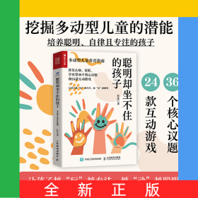 聰明卻坐不住的孩子：多動(dòng)型兒童養(yǎng)育指南