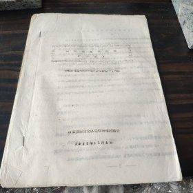 （民族语言研究资料）布依族文字方案（草案）1956年 16开油印本