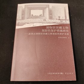博物馆馆藏文物预防性保护措施研究：新绛县博物馆藏文物预防性保护实践