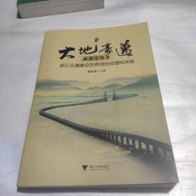 浙江交通建设优秀项目经理风采录 大地豪迈 路桥守望者