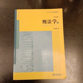 刑法学（第五版 下册）内有字迹勾划 (前屋63E)