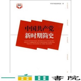 中国共产党新时期简史