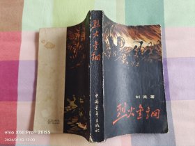 红色经典——烈火金刚（1958年9月北京第1版，1963年12月北京第2版，1965年3月北京第6次印刷，黑白插图）稀缺平装插图本