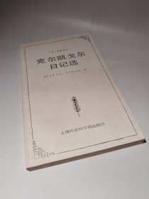 克尔凯戈尔日记选