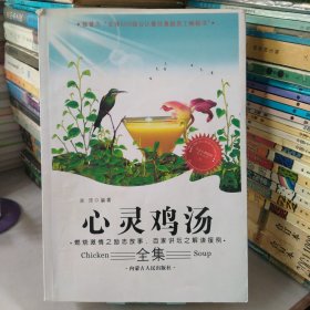 心灵鸡汤全集