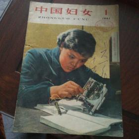 中国妇女  1961年 第一期