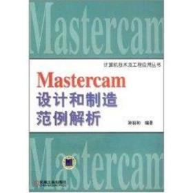 (1cd)mastercam设计和制造范例解析//计算机技术及工程应用丛书 编程语言 孙祖和