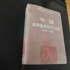 中国高等教育研究50年1949-1999