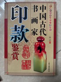 中国古代书画家印款鉴赏