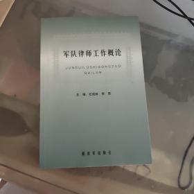 军队律师工作概论.