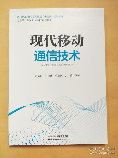 现代移动通信技术/面向新工科5G移动通信“十三五”规划教材