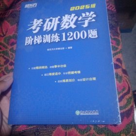 新东方 考研数学阶梯训练1200题