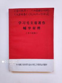 学习毛主席著作辅导材料（学习材料）