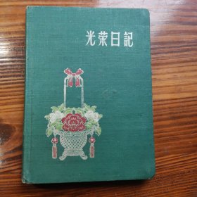 60年代日记本（光荣日记）