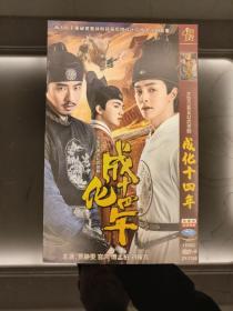 DVD：大型古装玄幻武侠剧《成化十四年》